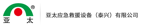 亞太應(yīng)急救援設(shè)備（泰興）有限公司